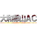 大和郡山ＡＣ (track and field)