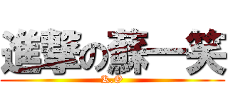 進撃の蘇一笑 (K.O)