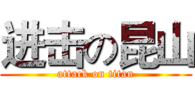 进击の昆山 (attack on titan)