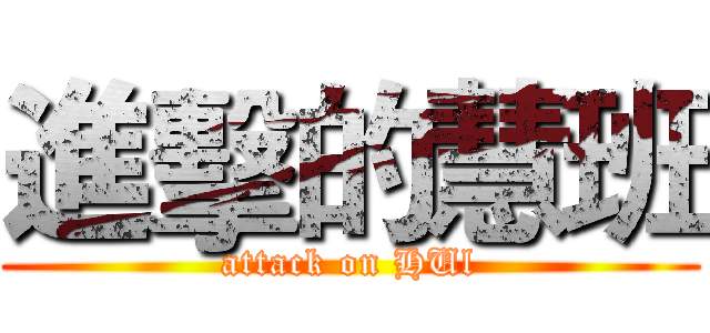 進擊的慧班 (attack on HUl)