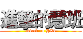 進擊的慧班 (attack on HUl)