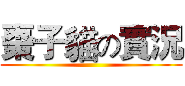 棗子貓の實況 ()
