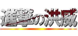 進撃の洪威 ()