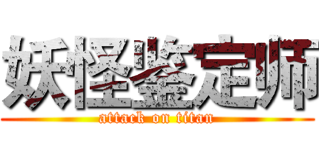 妖怪鉴定师 (attack on titan)