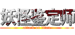 妖怪鉴定师 (attack on titan)