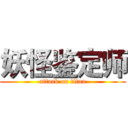 妖怪鉴定师 (attack on titan)