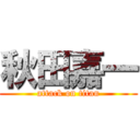 秋田嘉一 (attack on titan)