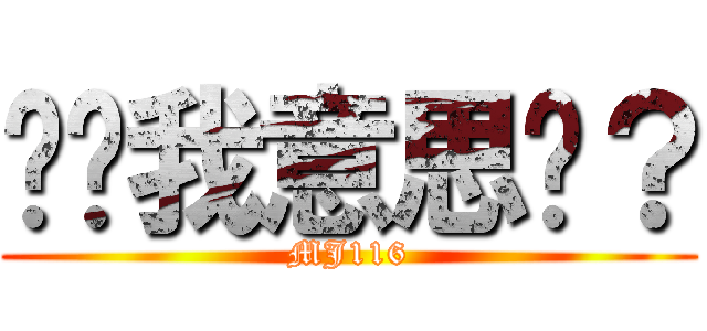 妳懂我意思嗎？ (MJ116)