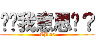 妳懂我意思嗎？ (MJ116)