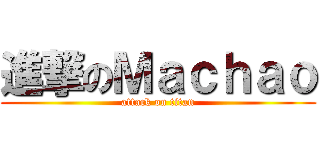 進撃のＭａｃｈａｏ (attack on titan)