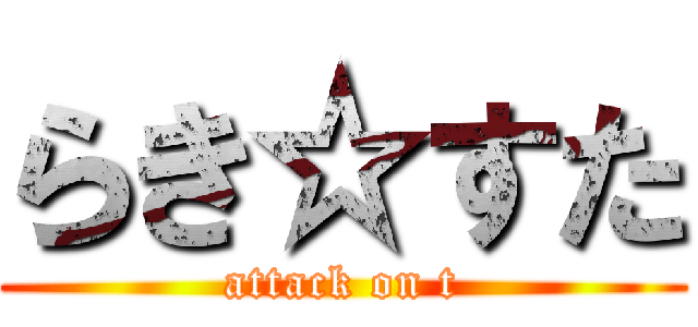 らき☆すた (attack on t)