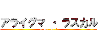 アライグマ ・ ラスカル (racoon  rascal)