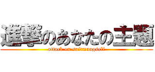 進撃のあなたの主題 (attack on suitmungself)