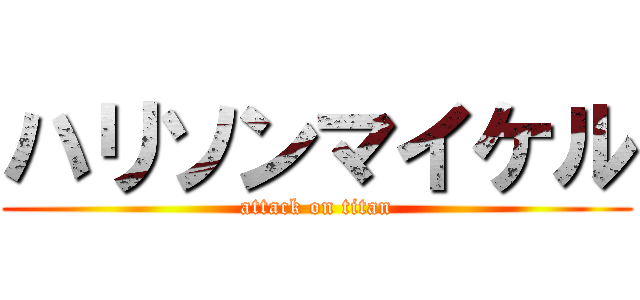 ハリソンマイケル (attack on titan)