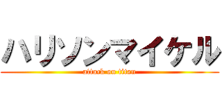 ハリソンマイケル (attack on titan)