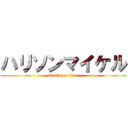 ハリソンマイケル (attack on titan)