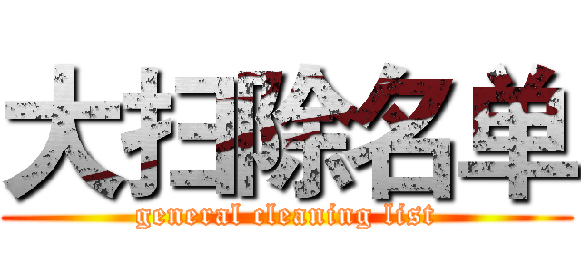 大扫除名单 (general cleaning list)