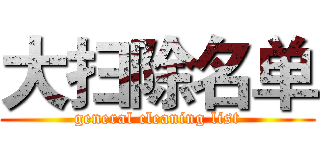 大扫除名单 (general cleaning list)