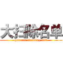 大扫除名单 (general cleaning list)