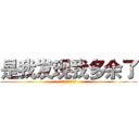 是我发现我多余了 (是我发现我多余了)