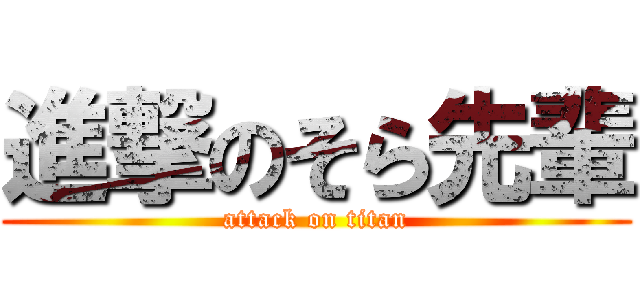 進撃のそら先輩 (attack on titan)