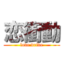 恋衝動 (love drive)