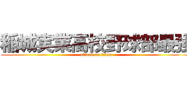 稲城実業高校野球部最強 (attack on titan)