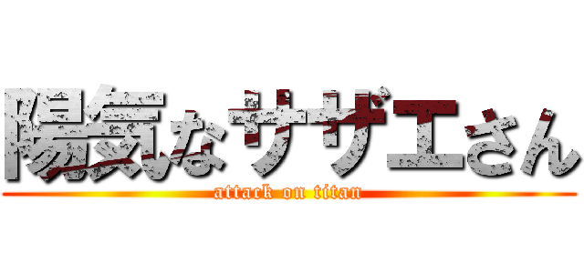 陽気なサザエさん (attack on titan)