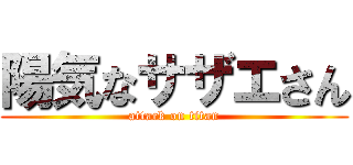 陽気なサザエさん (attack on titan)