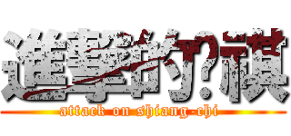 進撃的緗祺 (attack on shiang-chi )