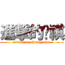 進撃的緗祺 (attack on shiang-chi )