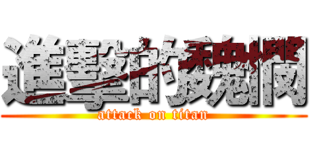 進擊的魏憫 (attack on titan)