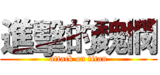 進擊的魏憫 (attack on titan)