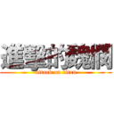 進擊的魏憫 (attack on titan)