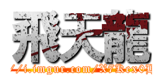 飛天龍 (http://i.imgur.com/X7Kex0H.gif)