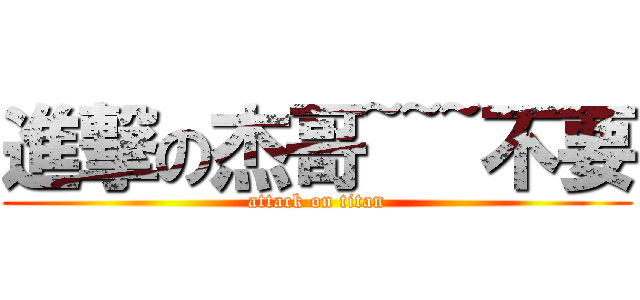 進撃の杰哥~~~不要 (attack on titan)