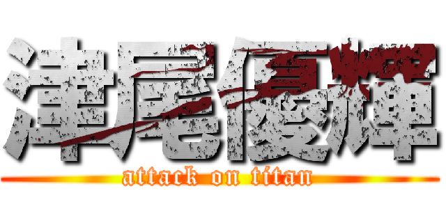 津尾優輝 (attack on titan)