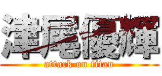 津尾優輝 (attack on titan)