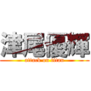 津尾優輝 (attack on titan)