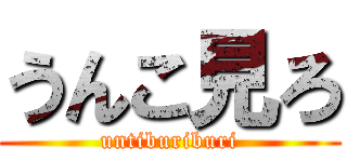 うんこ見ろ (untiburiburi)