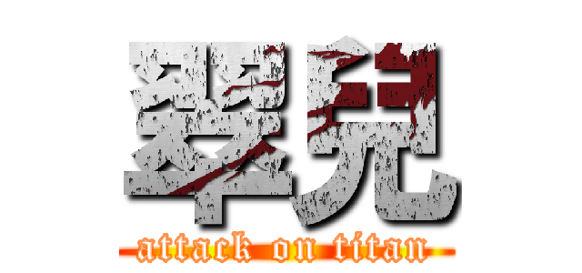 翠兒 (attack on titan)