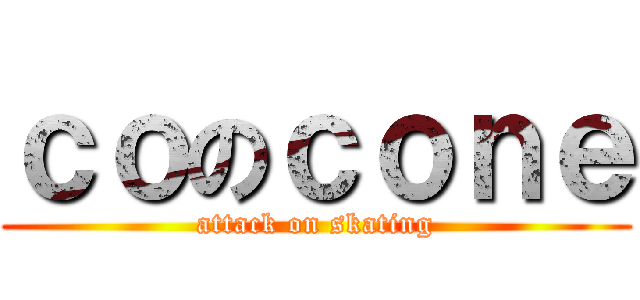 ｃｏのｃｏｎｅ (attack on skating)