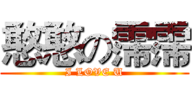 憨憨の霈霈 (I LOVE U)