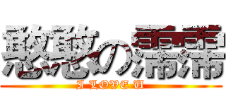 憨憨の霈霈 (I LOVE U)