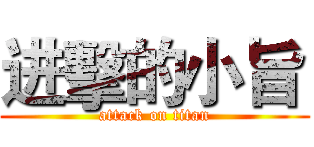 进擊的小旨  (attack on titan)