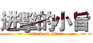 进擊的小旨  (attack on titan)