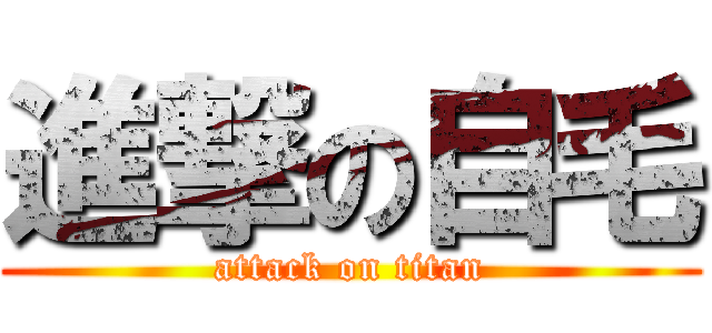 進撃の自毛 (attack on titan)