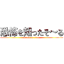 恐怖を知ったそ～る (attack on titan)