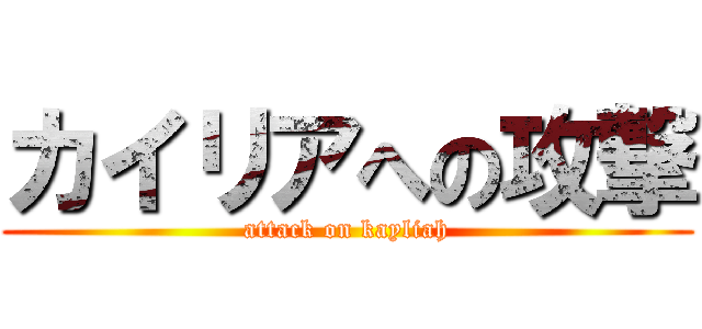 カイリアへの攻撃 (attack on kayliah)