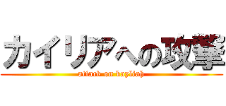 カイリアへの攻撃 (attack on kayliah)